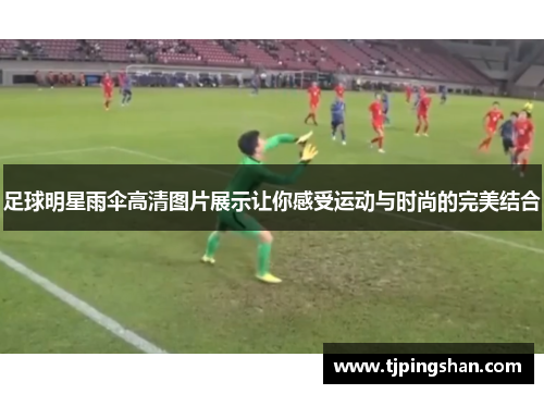 足球明星雨伞高清图片展示让你感受运动与时尚的完美结合