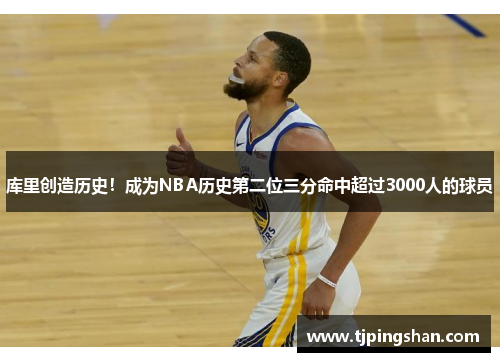 库里创造历史！成为NBA历史第二位三分命中超过3000人的球员