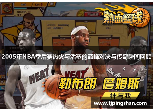 2005年NBA季后赛热火与活塞的巅峰对决与传奇瞬间回顾