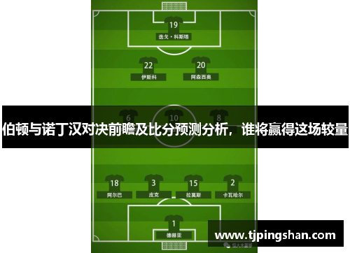 伯顿与诺丁汉对决前瞻及比分预测分析，谁将赢得这场较量