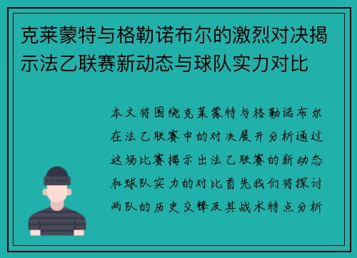 克莱蒙特与格勒诺布尔的激烈对决揭示法乙联赛新动态与球队实力对比