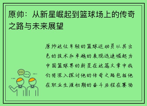原帅：从新星崛起到篮球场上的传奇之路与未来展望
