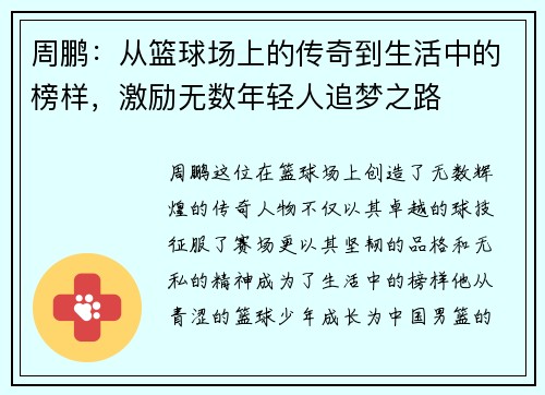周鹏：从篮球场上的传奇到生活中的榜样，激励无数年轻人追梦之路