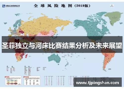 圣菲独立与河床比赛结果分析及未来展望