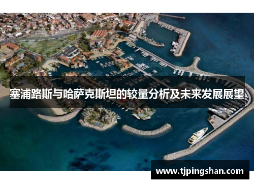 塞浦路斯与哈萨克斯坦的较量分析及未来发展展望