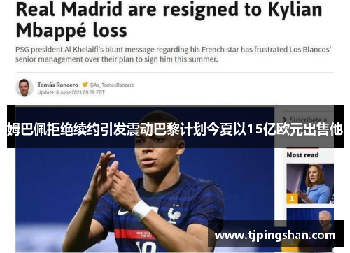 姆巴佩拒绝续约引发震动巴黎计划今夏以15亿欧元出售他