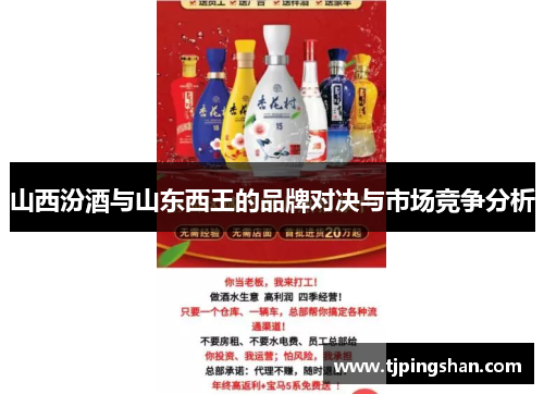 山西汾酒与山东西王的品牌对决与市场竞争分析