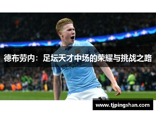 德布劳内：足坛天才中场的荣耀与挑战之路