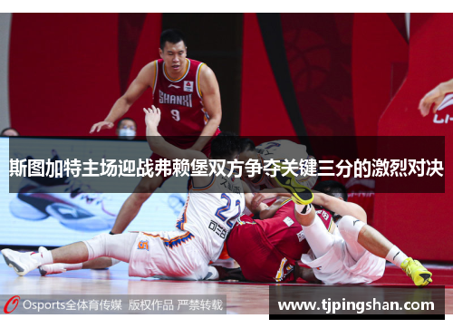斯图加特主场迎战弗赖堡双方争夺关键三分的激烈对决