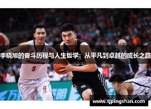 李晓旭的奋斗历程与人生哲学：从平凡到卓越的成长之路