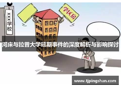 河床与拉普大学延期事件的深度解析与影响探讨