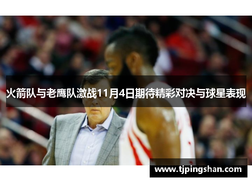 火箭队与老鹰队激战11月4日期待精彩对决与球星表现