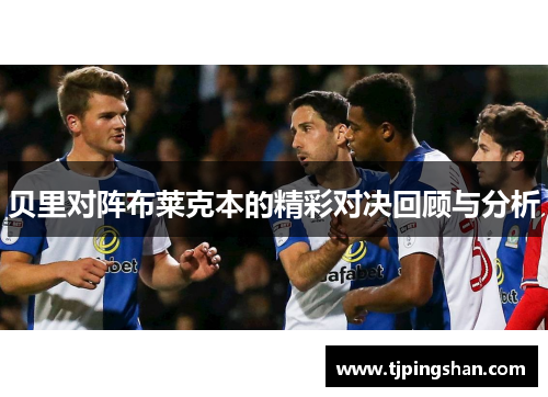 贝里对阵布莱克本的精彩对决回顾与分析