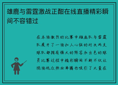 雄鹿与雷霆激战正酣在线直播精彩瞬间不容错过