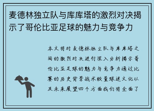 麦德林独立队与库库塔的激烈对决揭示了哥伦比亚足球的魅力与竞争力
