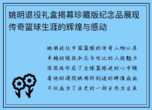 姚明退役礼盒揭幕珍藏版纪念品展现传奇篮球生涯的辉煌与感动