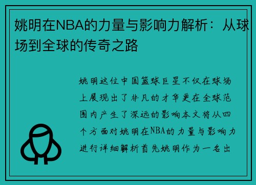 姚明在NBA的力量与影响力解析：从球场到全球的传奇之路