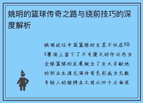 姚明的篮球传奇之路与绕前技巧的深度解析