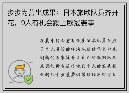 步步为营出成果：日本旅欧队员齐开花，9人有机会踢上欧冠赛事