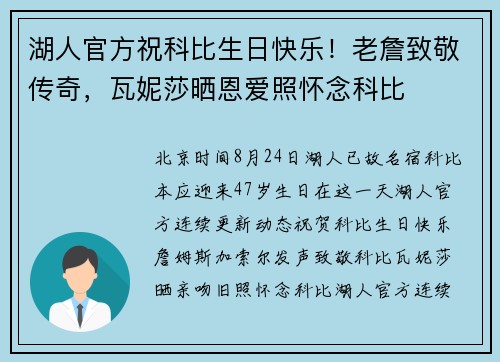 湖人官方祝科比生日快乐！老詹致敬传奇，瓦妮莎晒恩爱照怀念科比