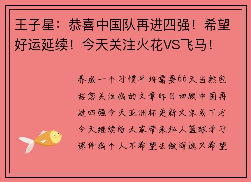 王子星：恭喜中国队再进四强！希望好运延续！今天关注火花VS飞马！
