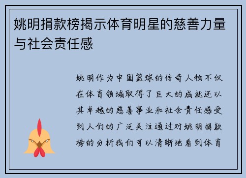 姚明捐款榜揭示体育明星的慈善力量与社会责任感