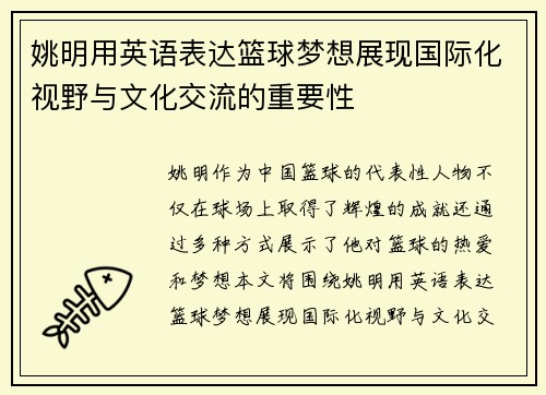 姚明用英语表达篮球梦想展现国际化视野与文化交流的重要性