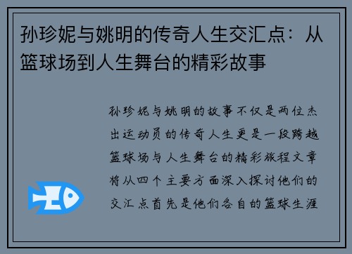 孙珍妮与姚明的传奇人生交汇点：从篮球场到人生舞台的精彩故事