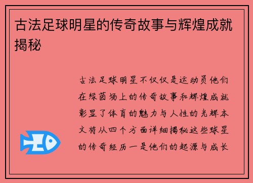 古法足球明星的传奇故事与辉煌成就揭秘