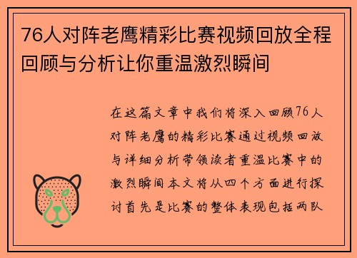 76人对阵老鹰精彩比赛视频回放全程回顾与分析让你重温激烈瞬间