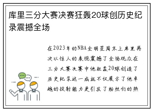 库里三分大赛决赛狂轰20球创历史纪录震撼全场
