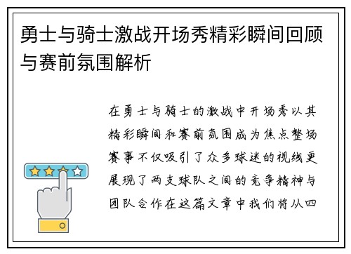 勇士与骑士激战开场秀精彩瞬间回顾与赛前氛围解析
