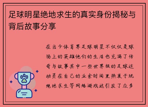 足球明星绝地求生的真实身份揭秘与背后故事分享
