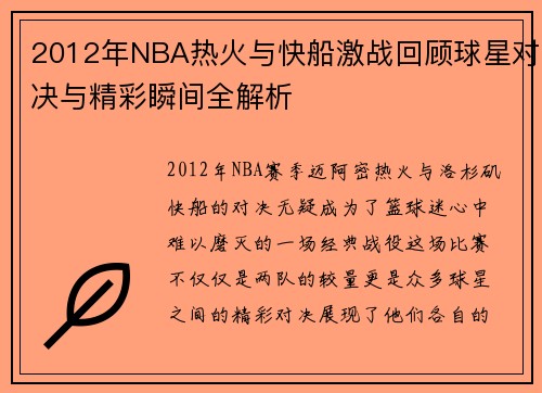 2012年NBA热火与快船激战回顾球星对决与精彩瞬间全解析