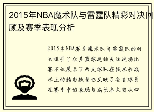 2015年NBA魔术队与雷霆队精彩对决回顾及赛季表现分析