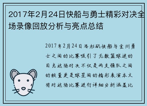 2017年2月24日快船与勇士精彩对决全场录像回放分析与亮点总结