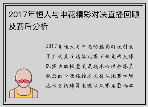 2017年恒大与申花精彩对决直播回顾及赛后分析