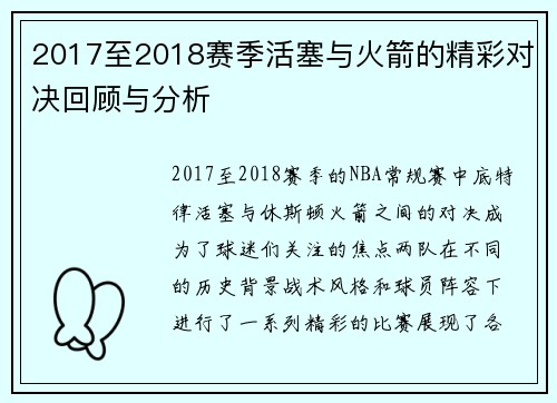 2017至2018赛季活塞与火箭的精彩对决回顾与分析