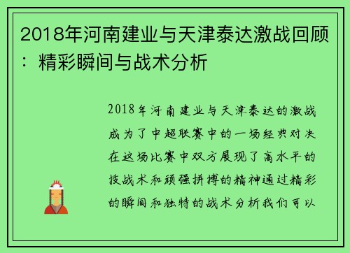 2018年河南建业与天津泰达激战回顾：精彩瞬间与战术分析