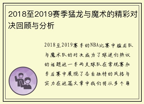 2018至2019赛季猛龙与魔术的精彩对决回顾与分析