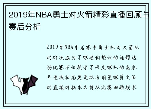 2019年NBA勇士对火箭精彩直播回顾与赛后分析