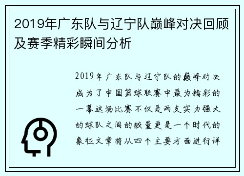 2019年广东队与辽宁队巅峰对决回顾及赛季精彩瞬间分析