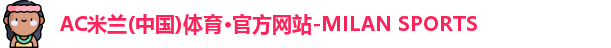 米兰体育